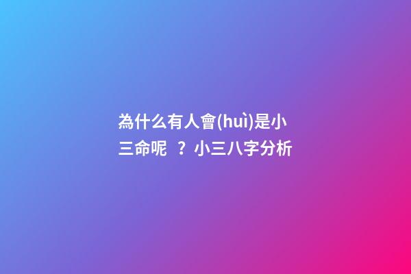為什么有人會(huì)是小三命呢？小三八字分析